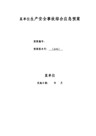 LNG加气站事故应急预案全套