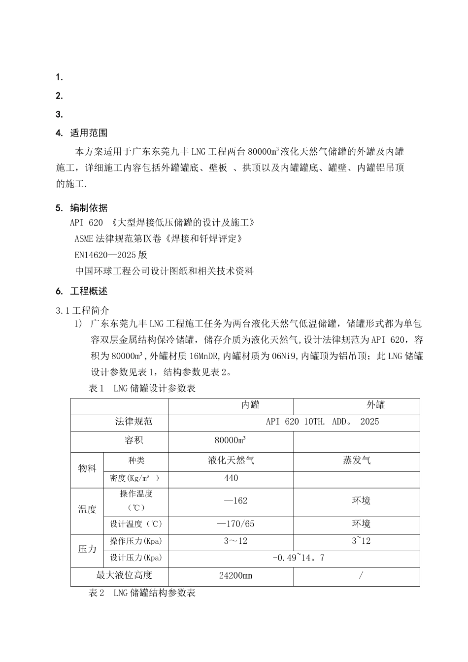 LNG低温储罐安装施工方案_第1页