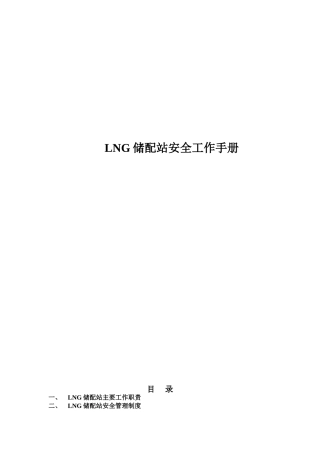 LNG储配站安全工作手册