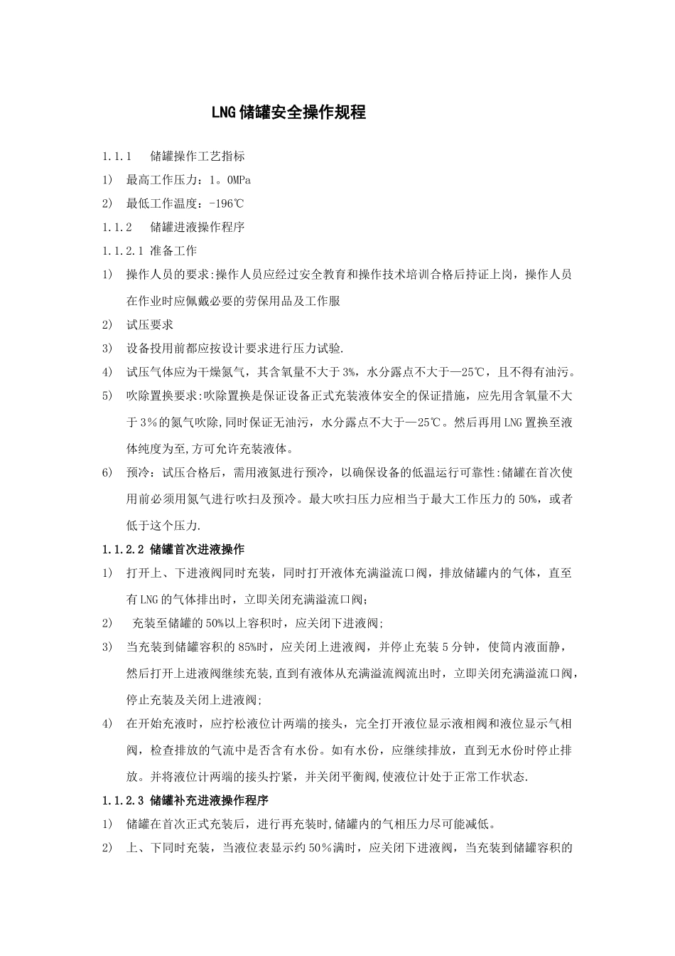 LNG储罐安全操作规程_第1页