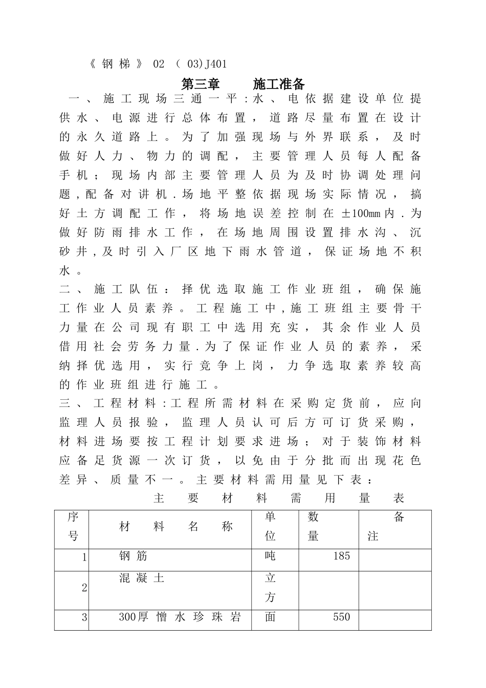 LNG储罐基础整体施工方案_第3页