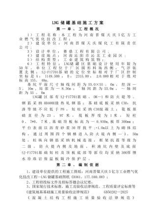 LNG储罐基础整体施工方案