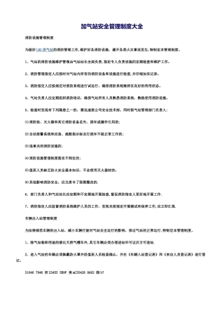 LNG加气站安全管理制度大全