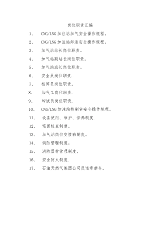 LNG加气站岗位职责