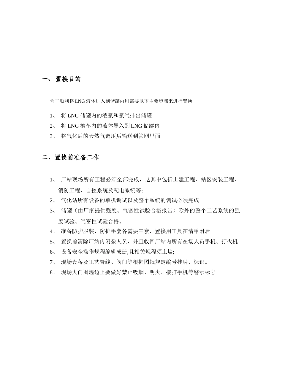 LNG加气站和气化站置换及通气方案_第3页