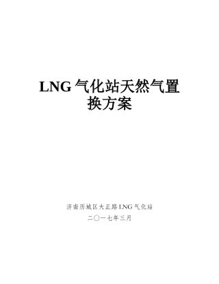 LNG加气站和气化站置换及通气方案