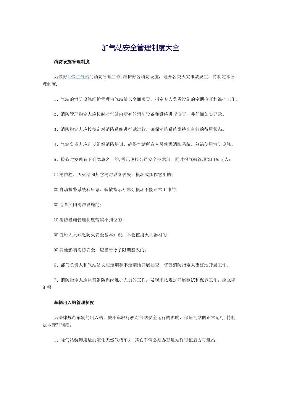 LNG加气站安全管理制度大全_第1页