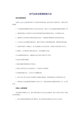 LNG加气站安全管理制度大全