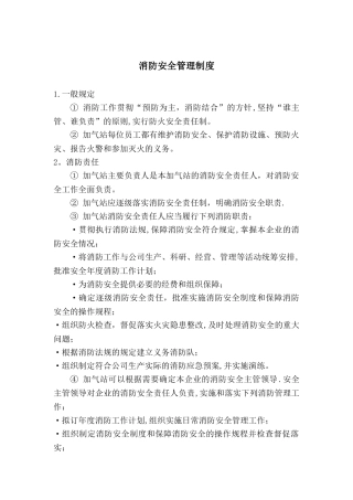 LNG加气站消防安全管理制度