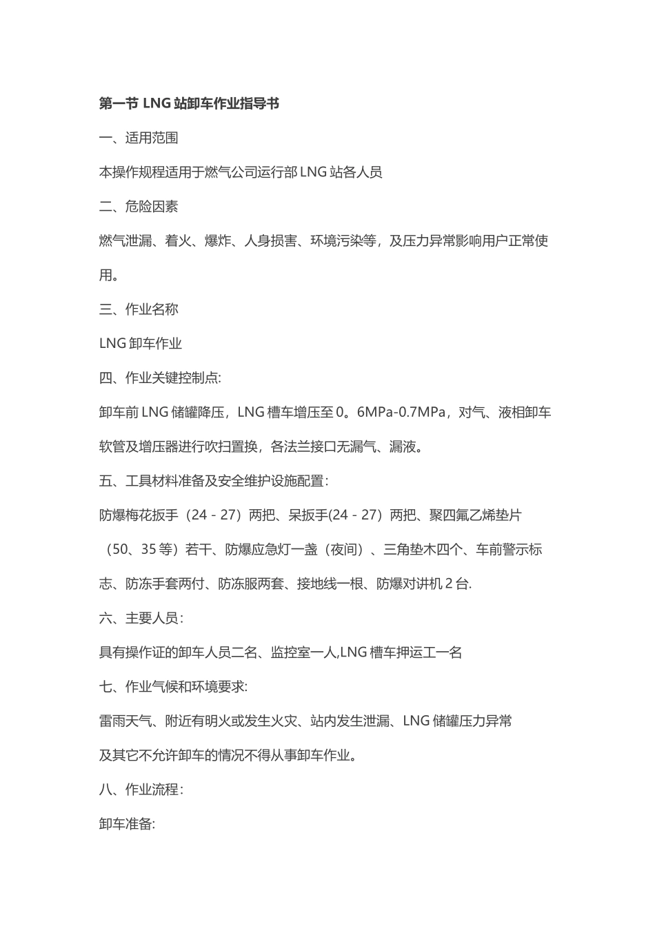 LNG加气站操作规程_第1页