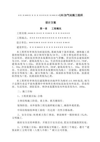 lng加气站施工组织设计