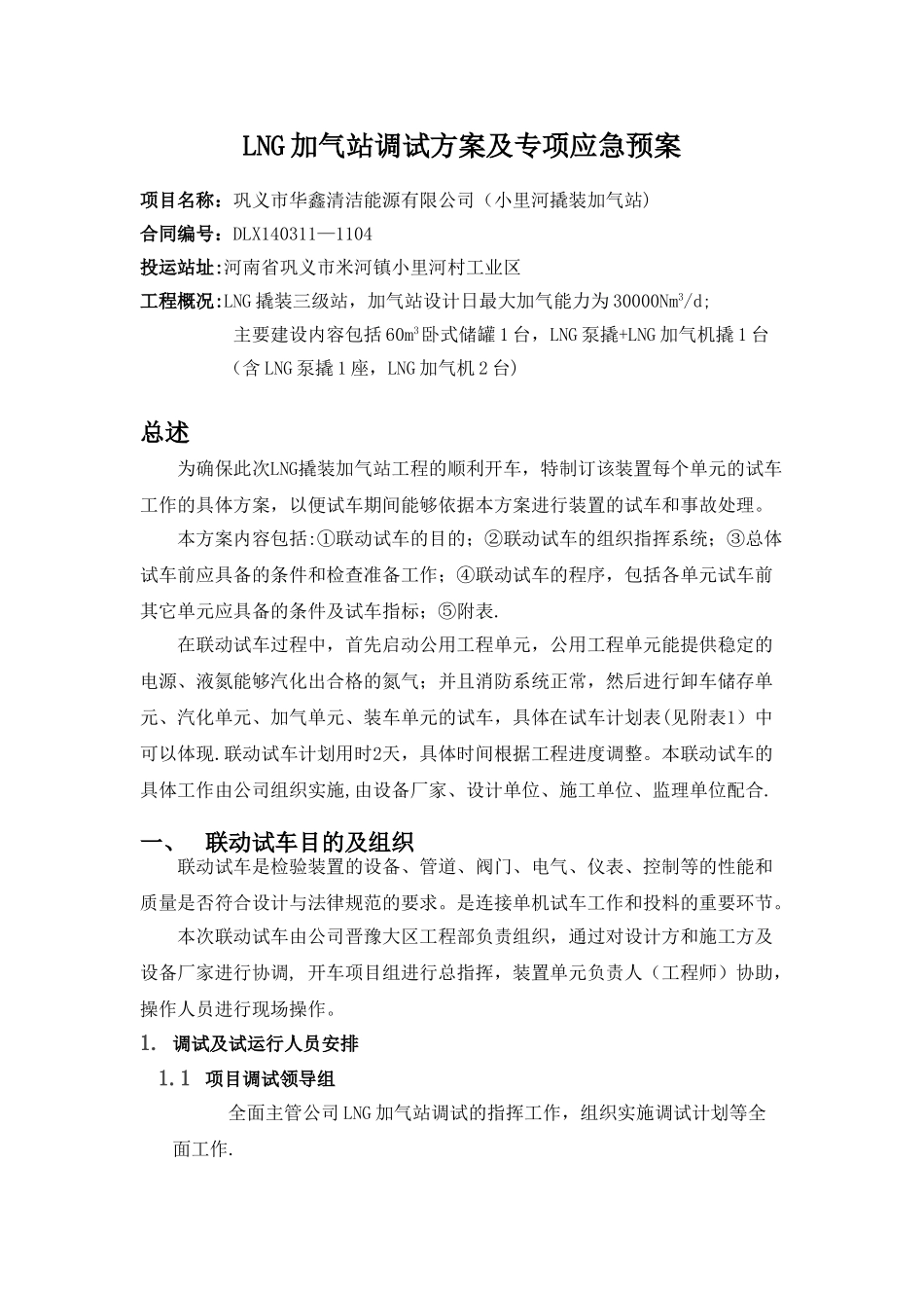 LNG加气站调试方案及专项应急预案_第1页