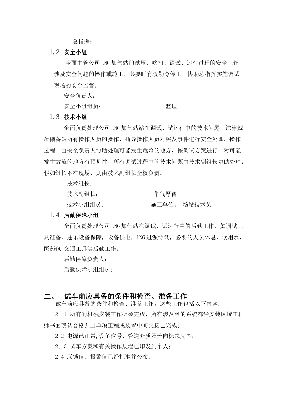 LNG加气站调试方案及专项应急预案_第2页