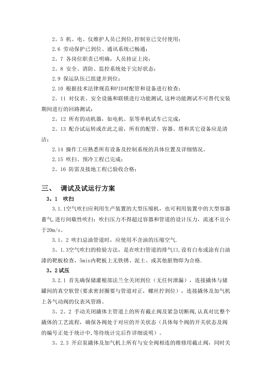 LNG加气站调试方案及专项应急预案_第3页