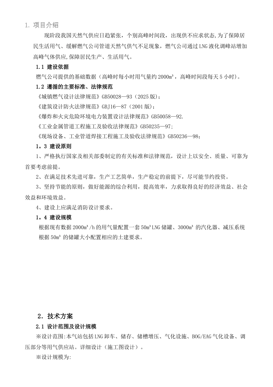 LNG天然气供气工程方案_第2页