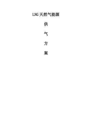LNG天然气供气工程方案