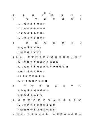 LNG加气站项目安全预评价报告