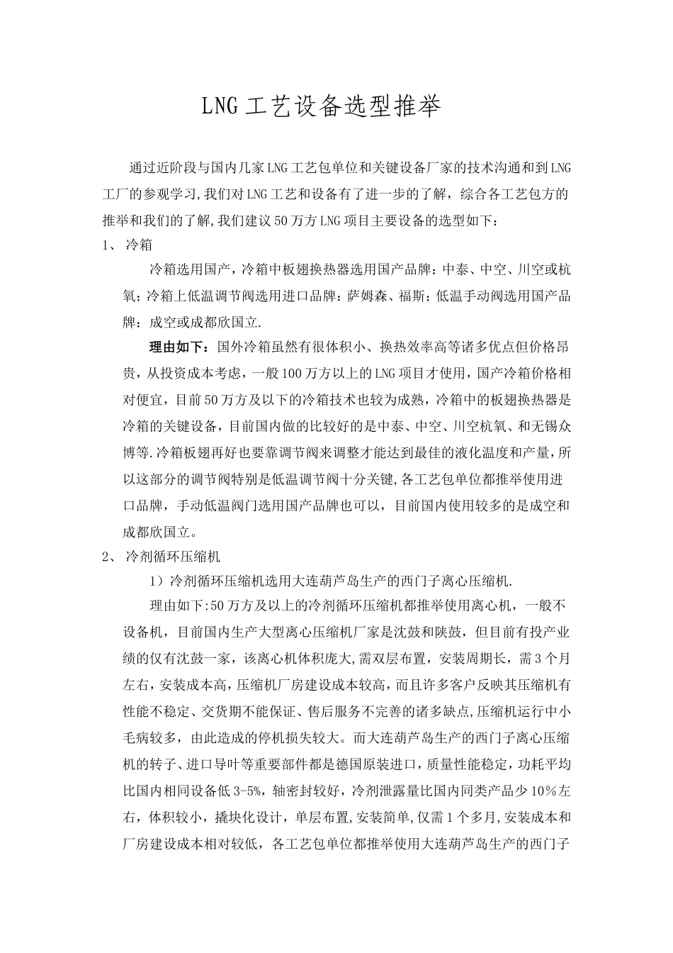 LNG工艺设备选型推荐_第1页