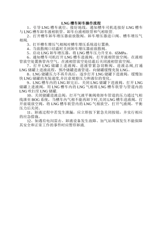 LNG槽车卸车操作流程