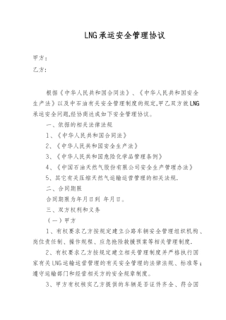 LNG承运安全管理协议