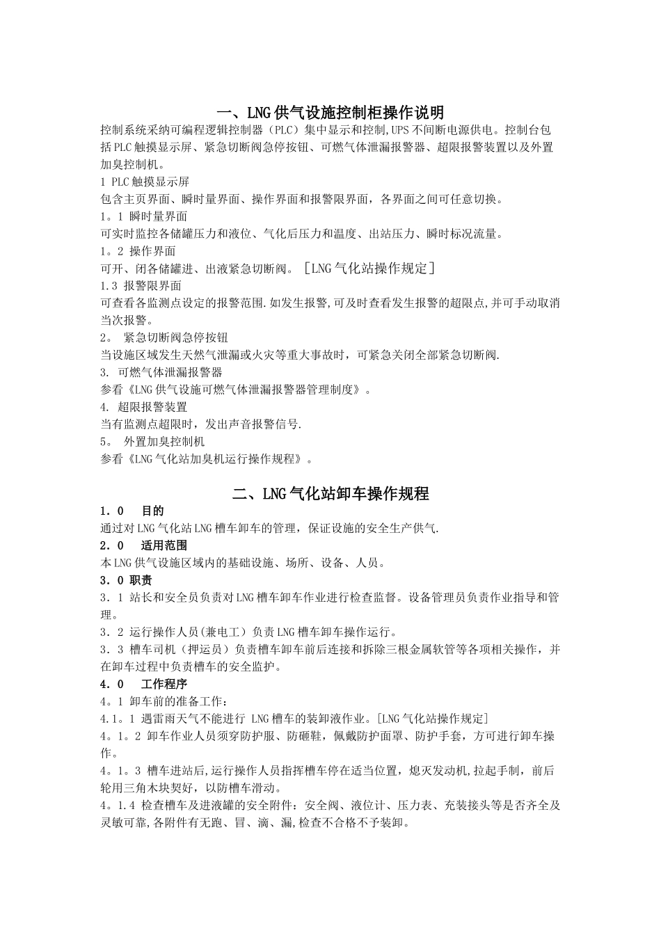 LNG气化站操作规程_第2页