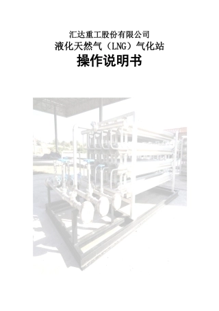LNG气化站操作规程