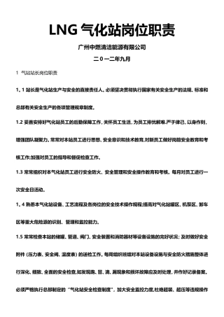 LNG气化站岗位职责