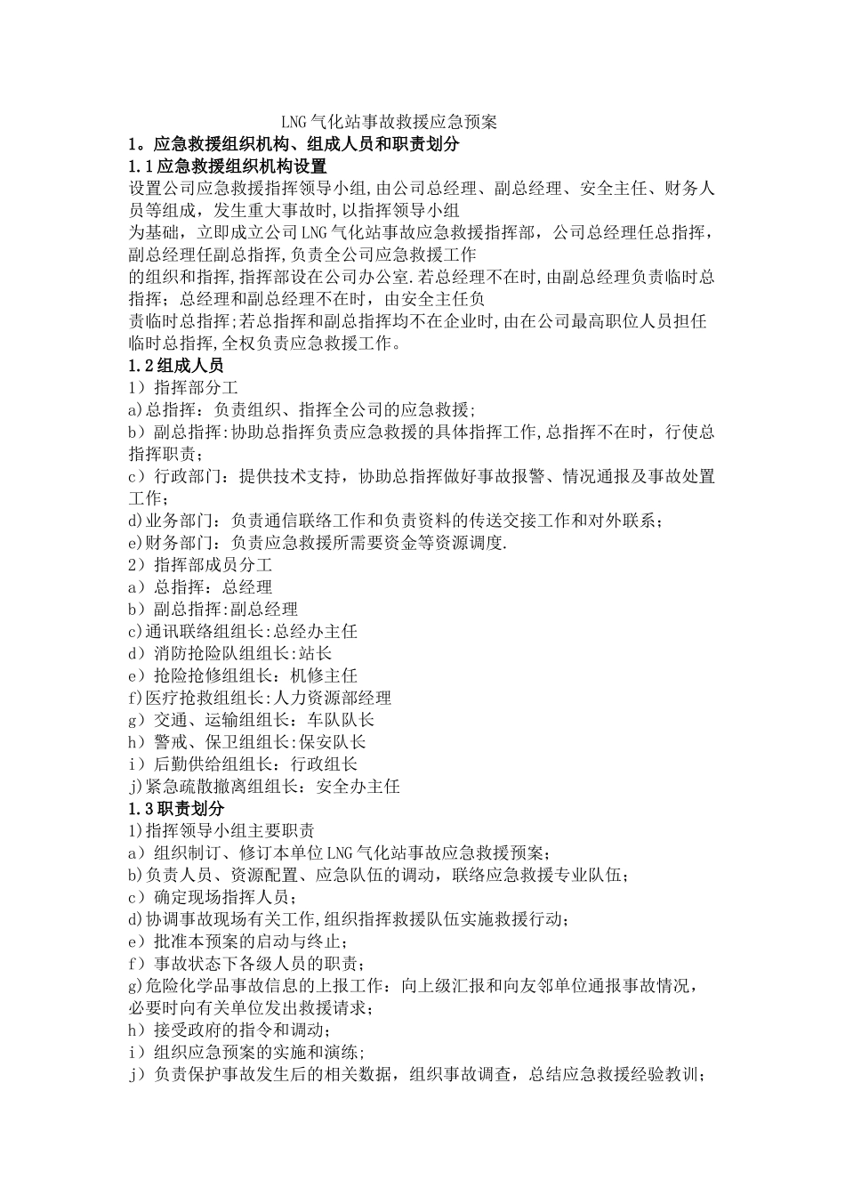 LNG气化站事故救援应急预案_第1页