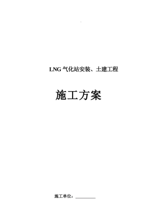 LNG气化站施工方案