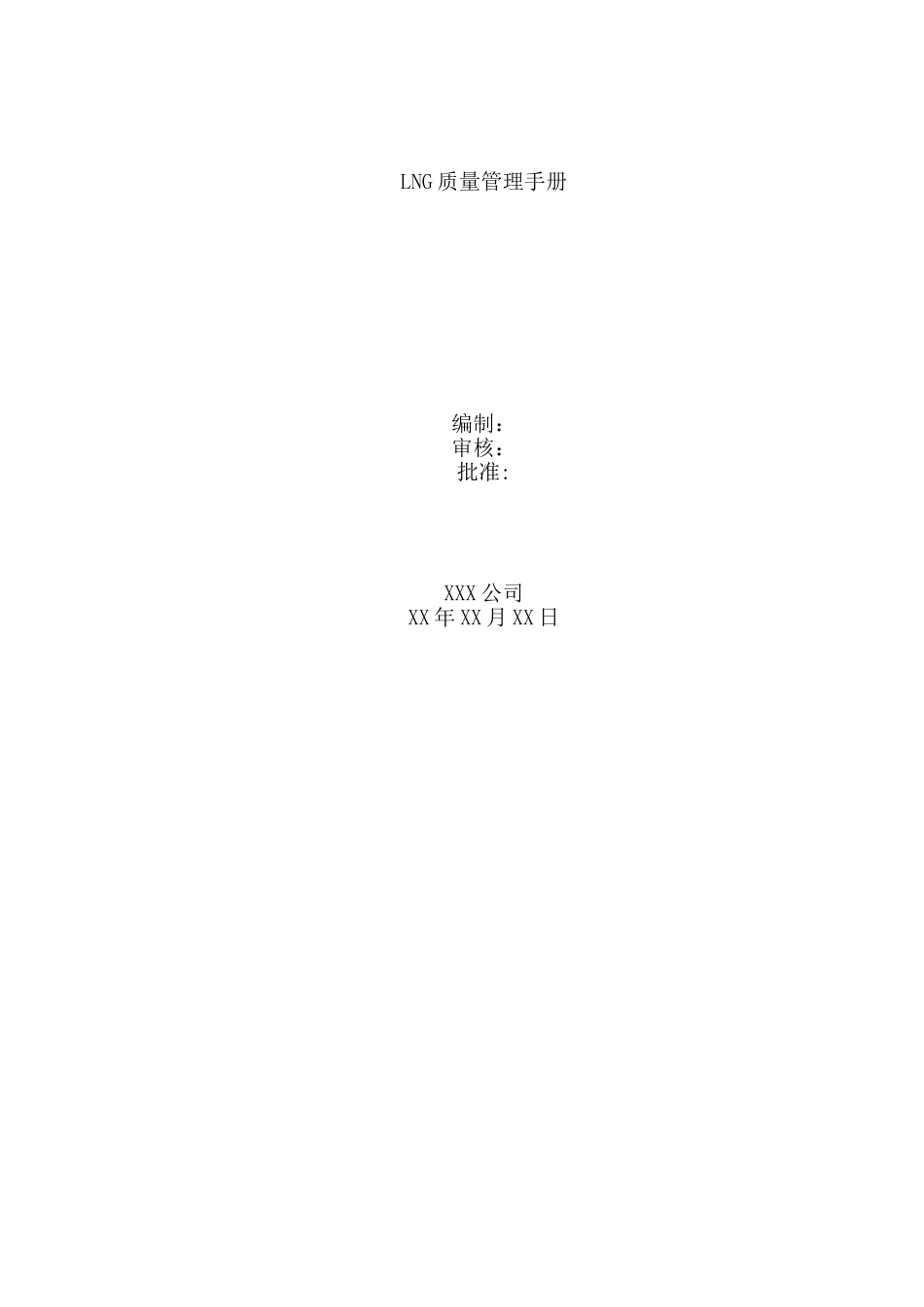 LNG气瓶充装质量管理手册_第1页