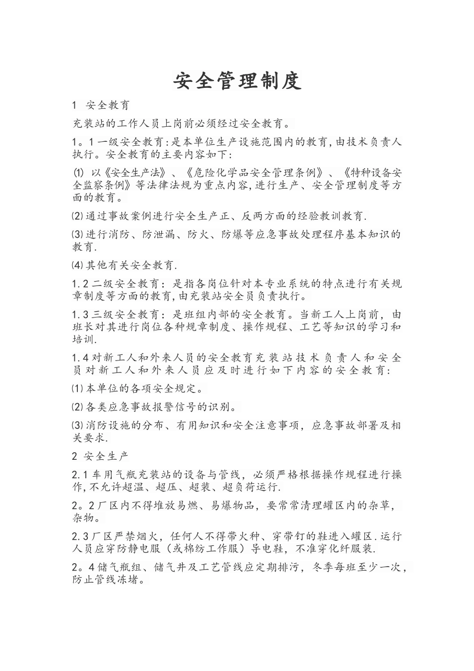 LNG点供安全管理制度_第1页