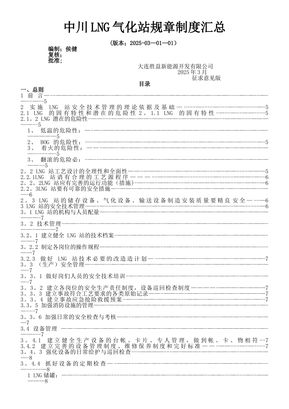 LNG气化站管理制度及操作规程_第1页