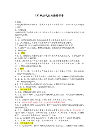 LNG瓶组气化站操作规程