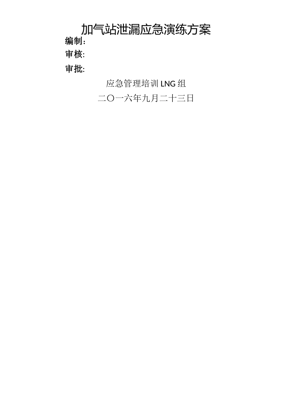 LNG组加气站泄漏应急演练方案_第1页