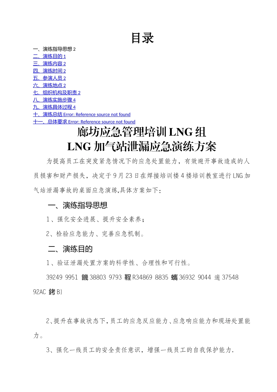 LNG组加气站泄漏应急演练方案_第2页