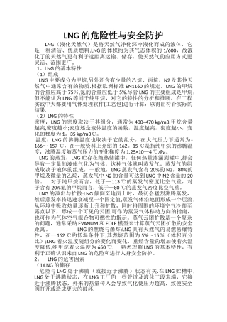 LNG的危险性与安全防护