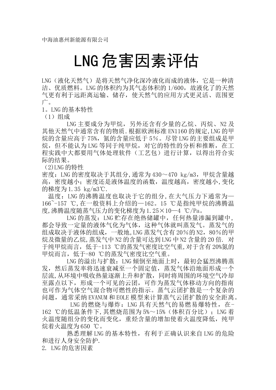 LNG的危险性与安全防护72514_第1页