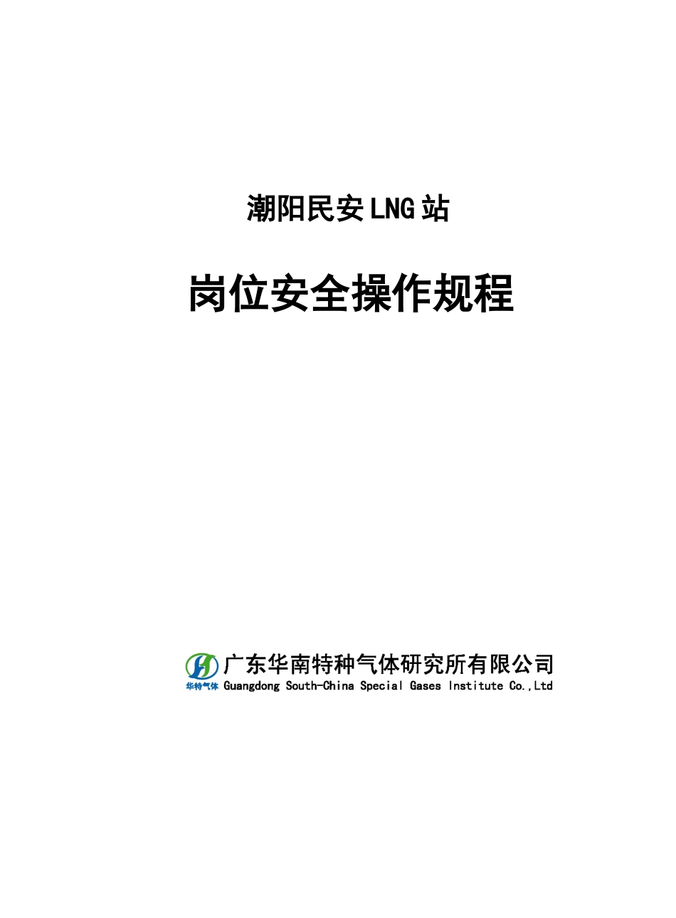 LNG站安全操作规程_第1页
