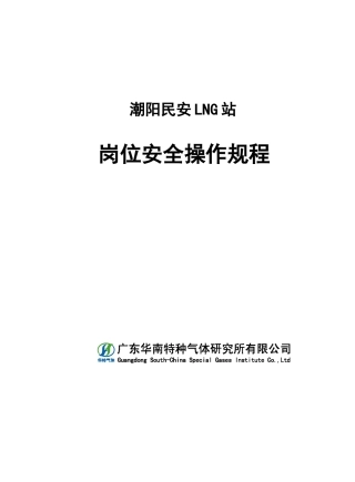 LNG站安全操作规程