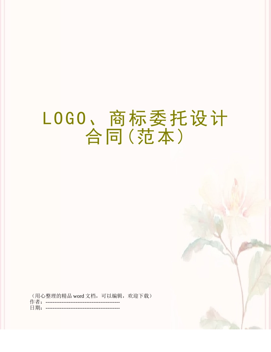 LOGO、商标委托设计合同_第1页