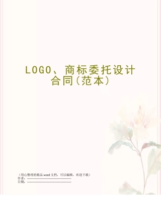 LOGO、商标委托设计合同