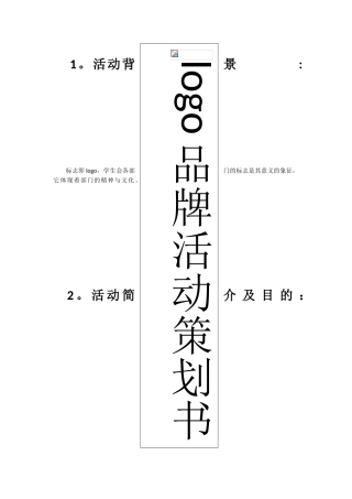 logo品牌活动策划案