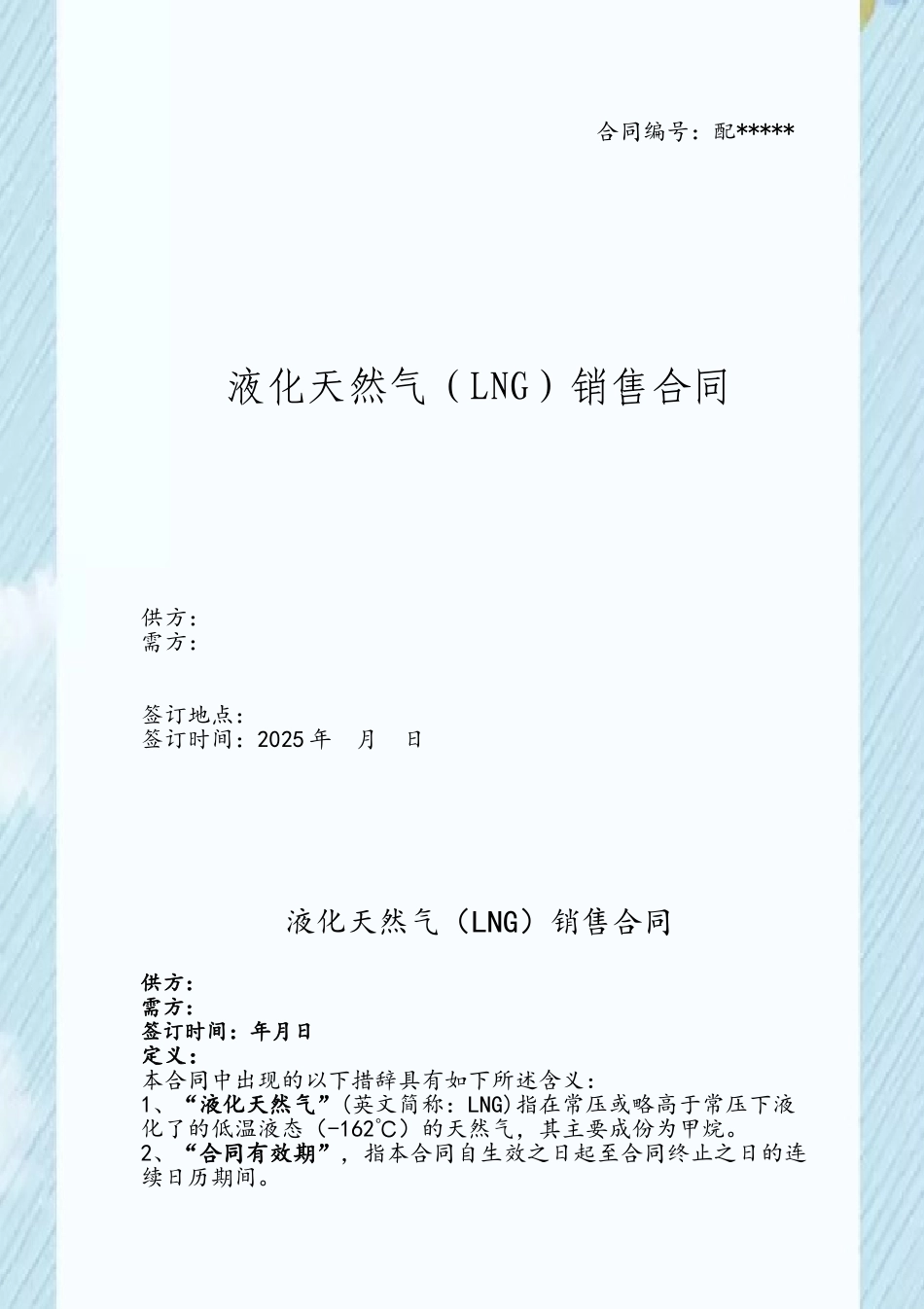 LNG购销合同标准版_第2页