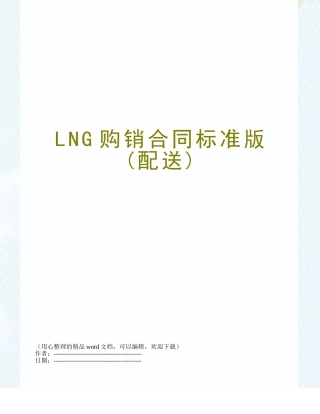LNG购销合同标准版