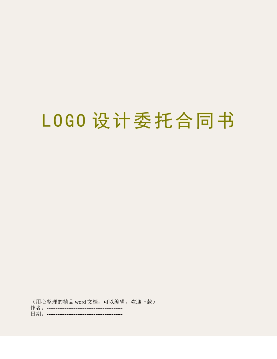 LOGO设计委托合同书_第1页