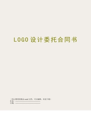 LOGO设计委托合同书