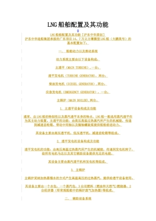 LNG船舶配置及其功能