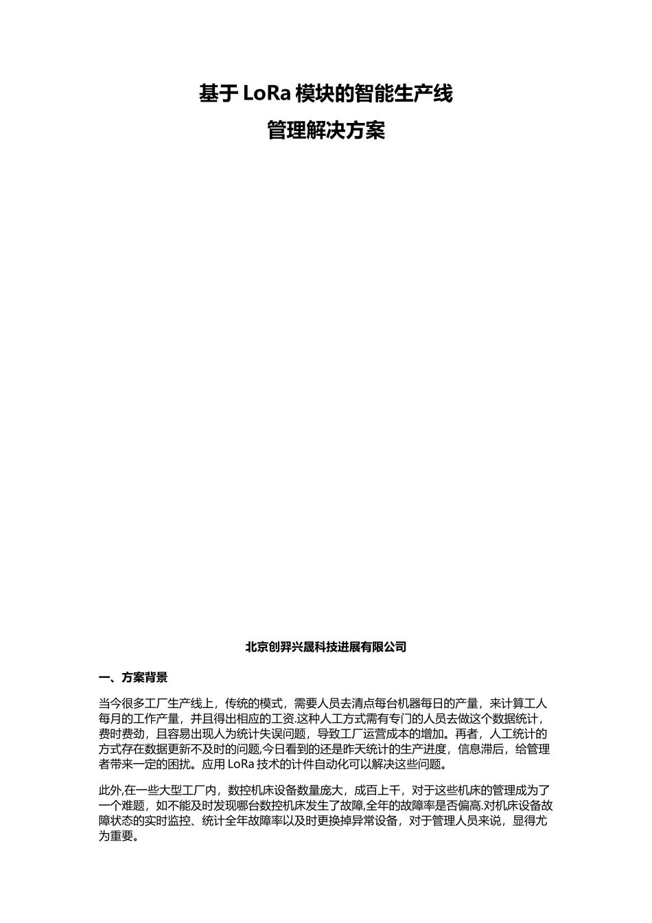 LoRa智能生产线管理解决方案_第1页
