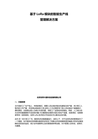 LoRa智能生产线管理解决方案