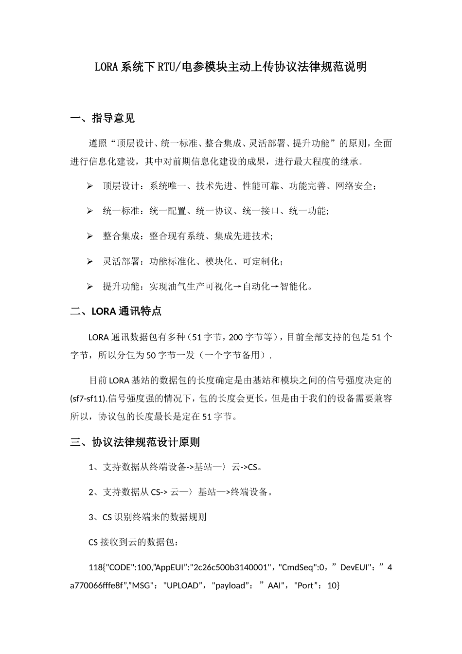 LORA系统下RTU主动上传协议规范说明_第1页